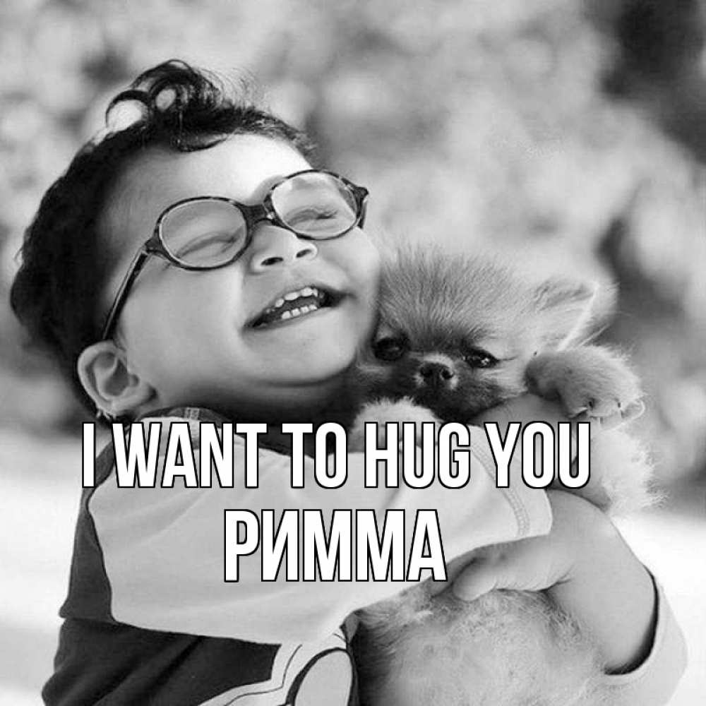 Greetings card с именем, Римма I want to hug you парень обнимает собаку Greetings with text for free download 