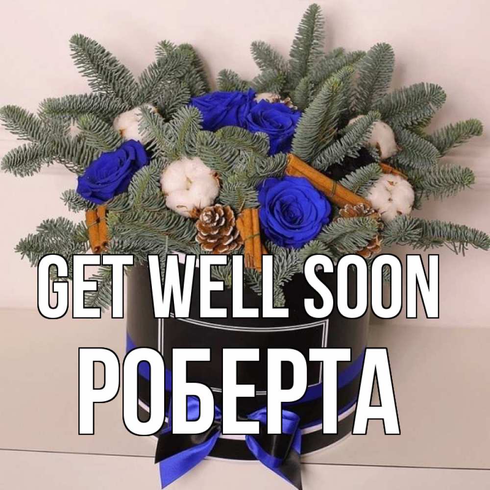Greetings card с именем, Роберта Get well soon короче кто то загрузил эти шишки Greetings with text for free download 