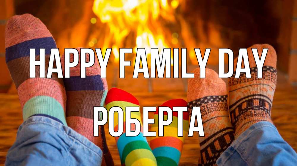 Greetings card с именем, Роберта happy family day с днем семьи Greetings with text for free download 