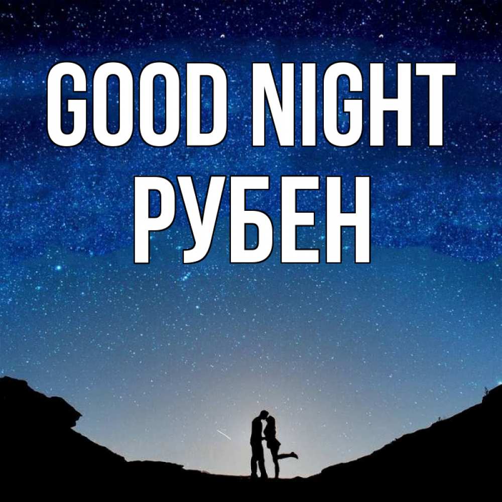 Greetings card с именем, Рубен Good night звездное небо и люди Greetings with text for free download 