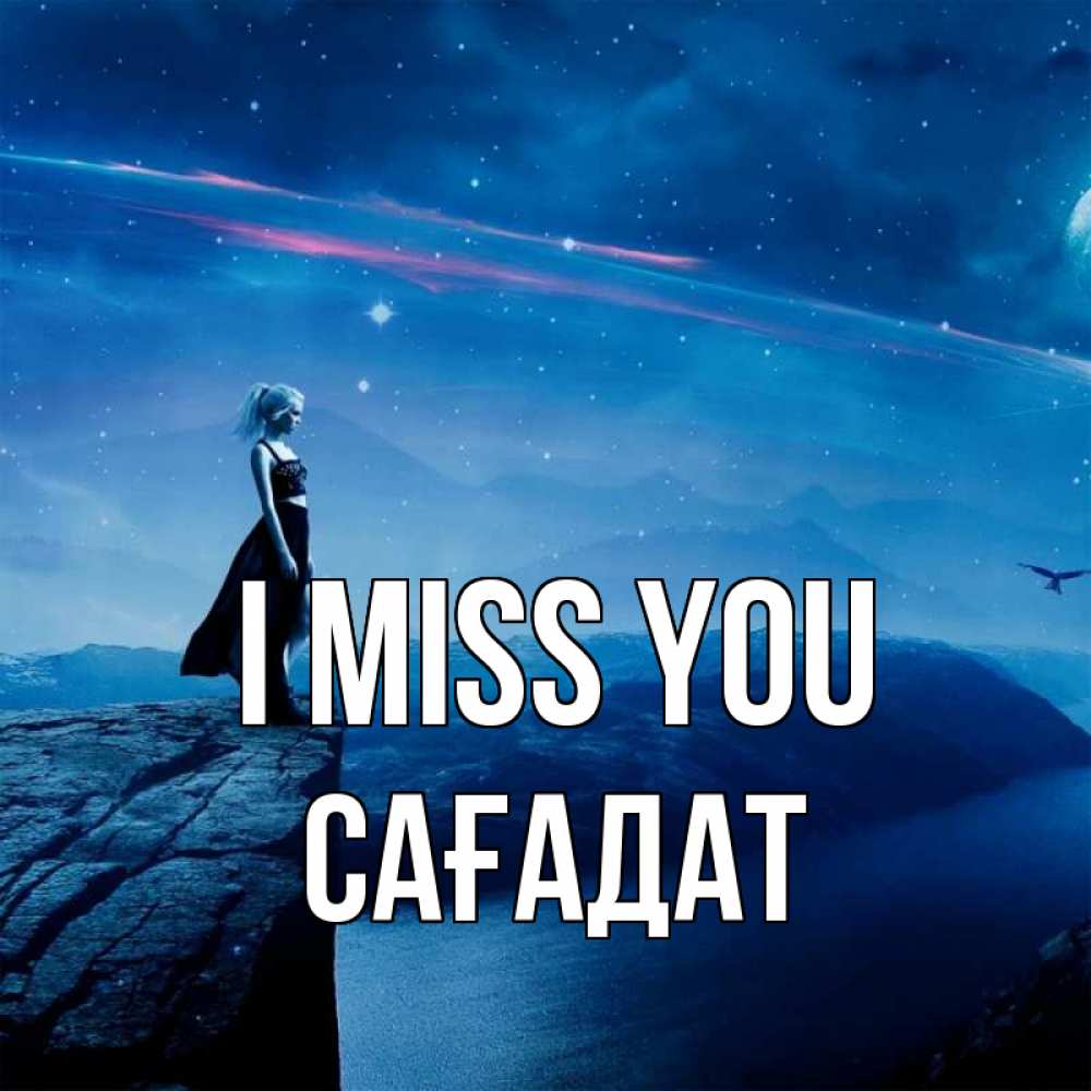 Greetings card с именем, САҒАДАТ I miss you одна Greetings with text for free download 