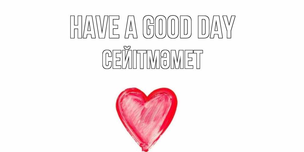 Greetings card с именем, СЕЙІТМӘМЕТ Have a good day прекрасного дня любимой Greetings with text for free download 