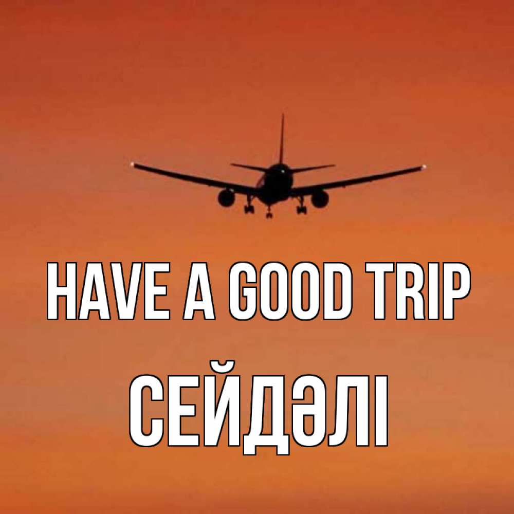 Greetings card с именем, СЕЙДӘЛІ Have a good trip силуэт самолета Greetings with text for free download 