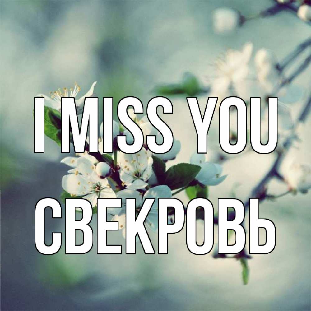 Greetings card с именем, Свекровь I miss you весна Greetings with text for free download 