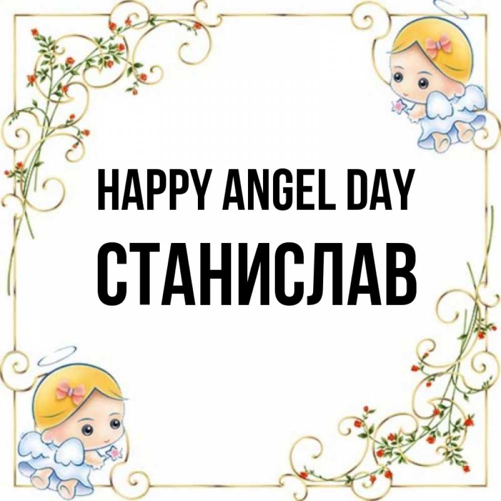 Greetings card с именем, Станислав happy angel day девочки ангелы Greetings with text for free download 