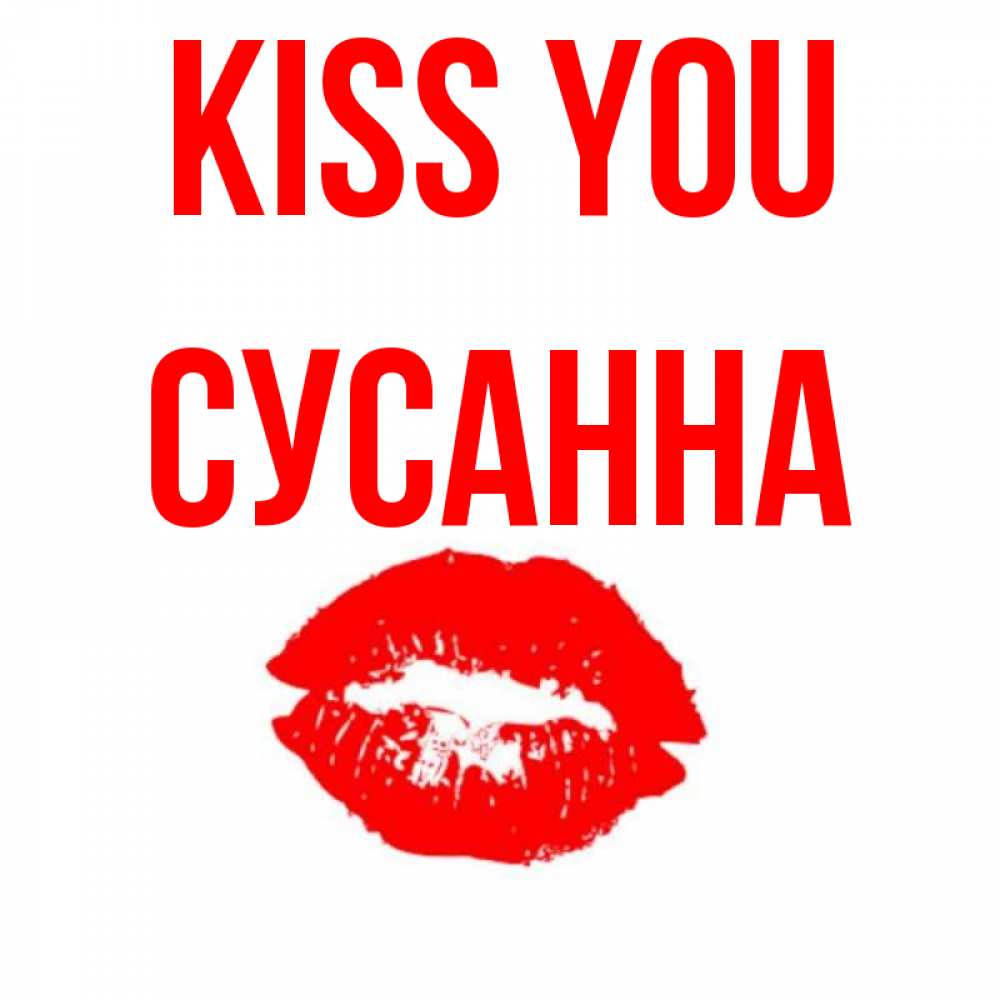Greetings card с именем, Сусанна Kiss you помада и губы Greetings with text for free download 