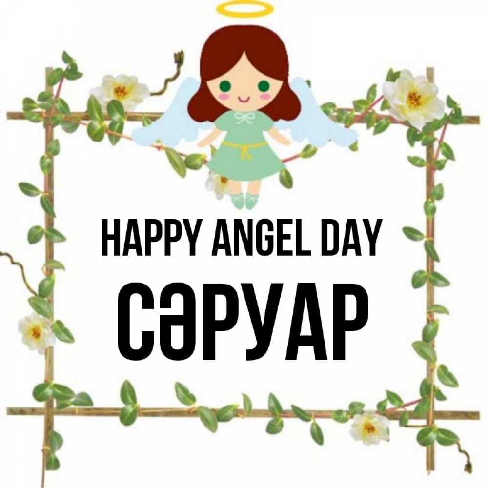 Greetings card с именем, СӘРУАР happy angel day Ангел с нимбом Greetings with text for free download 