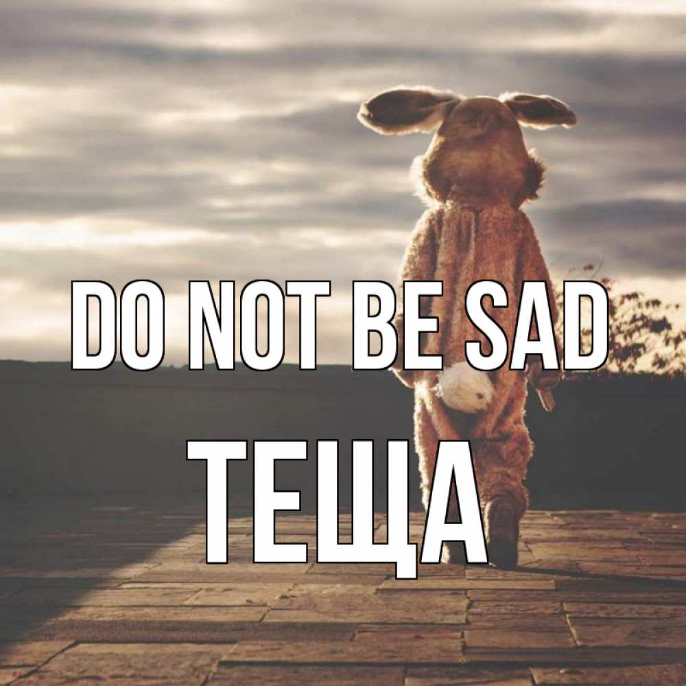 Greetings card с именем, Теща Do not be sad со спины Greetings with text for free download 