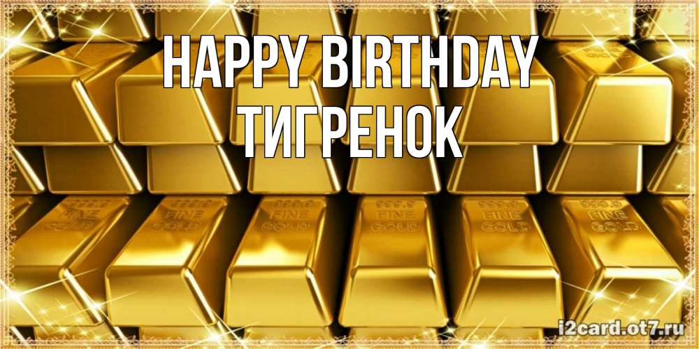 Greetings card с именем, Тигренок Happy Birthday открытки с пожеланиями финансовой стабильности Greetings with text for free download 