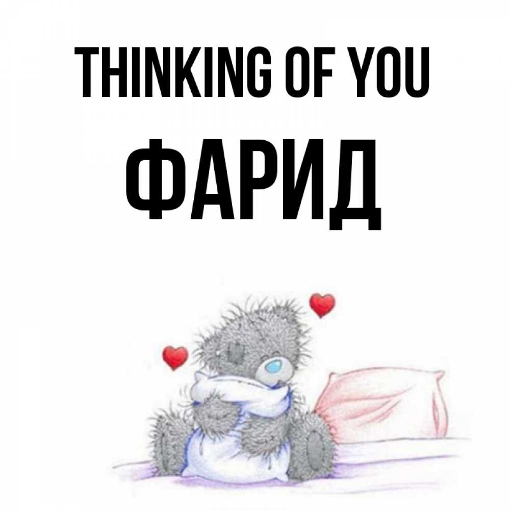 Greetings card с именем, ФАРИД Thinking of you мишка на кровати Greetings with text for free download 