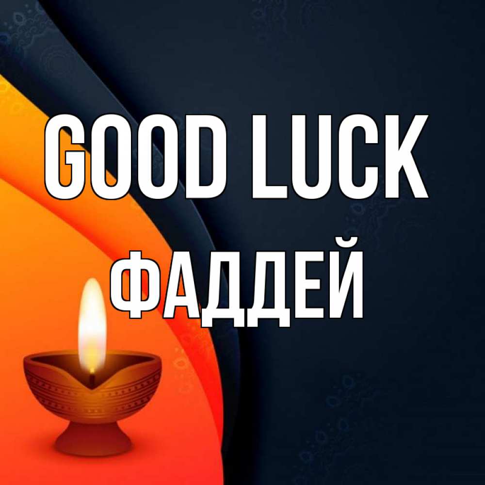 Greetings card с именем, Фаддей Good luck абстрактный фон Greetings with text for free download 
