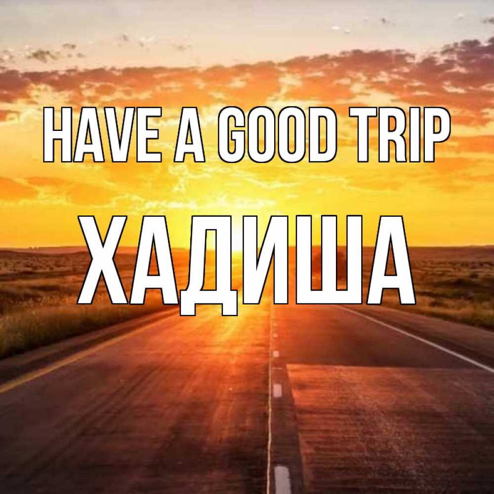 Greetings card с именем, ХАДИША Have a good trip солнечный свет, закат Greetings with text for free download 