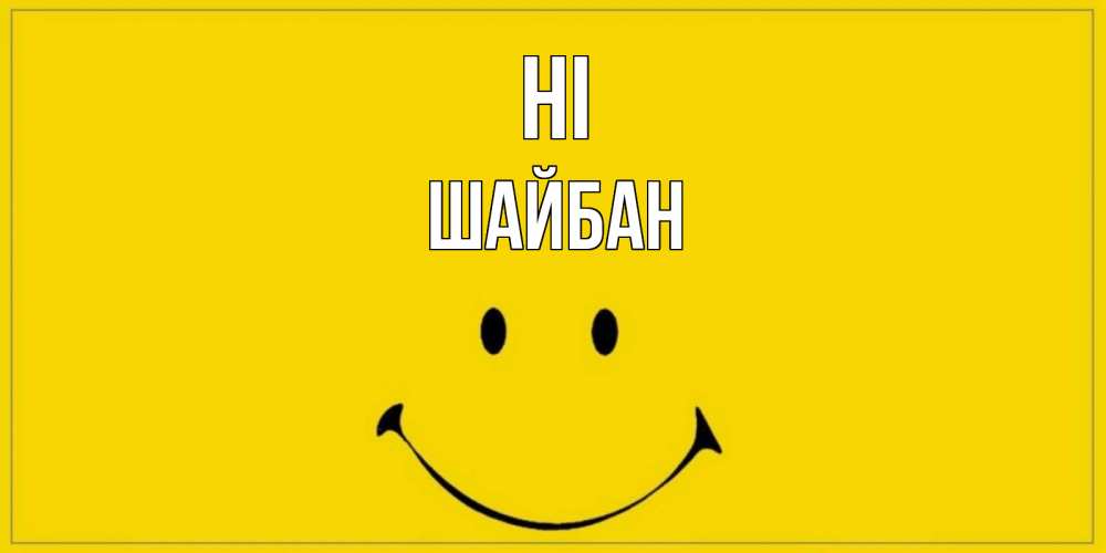 Greetings card с именем, ШАЙБАН Hi смайл Greetings with text for free download 