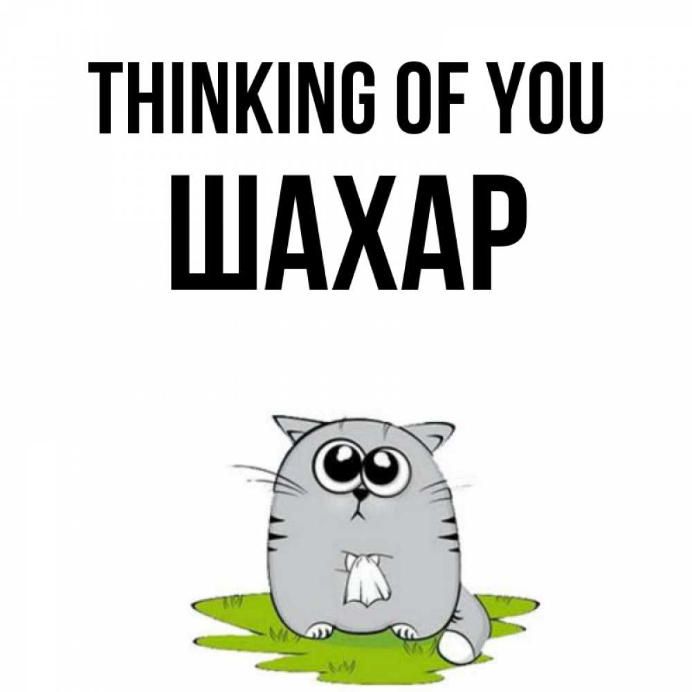 Greetings card с именем, ШАХАР Thinking of you тоска с платочком Greetings with text for free download 