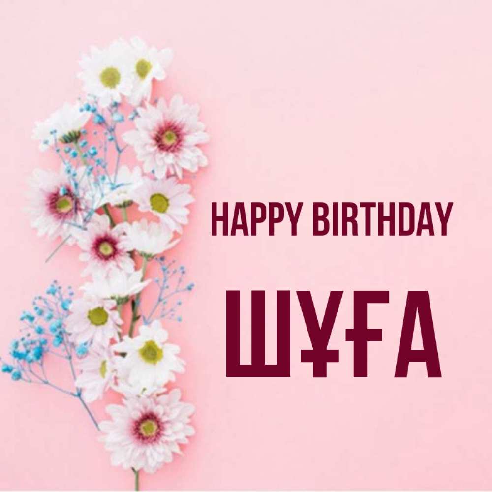 Greetings card с именем, ШҰҒА Happy Birthday Родная моя с днем рождения тебя картинка с цветами белыми и голубыми Greetings with text for free download 
