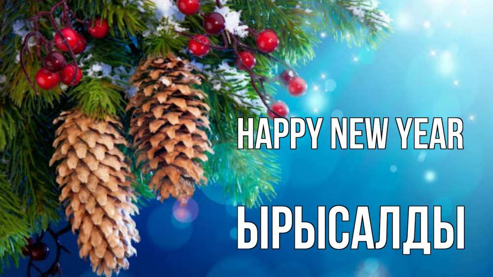 Greetings card с именем, ЫРЫСАЛДЫ Happy New Year Новый год, ель, шишки Greetings with text for free download 