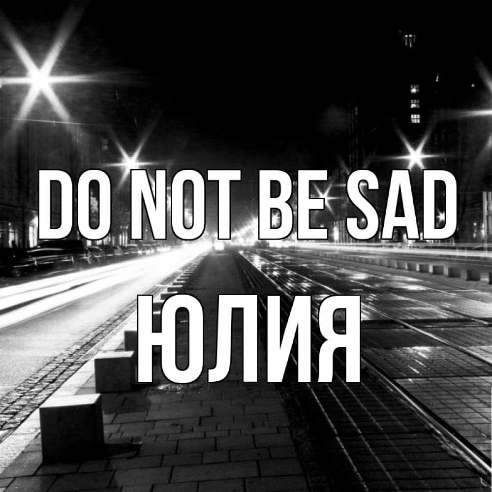 Greetings card с именем, Юлия Do not be sad ночной проспект Greetings with text for free download 