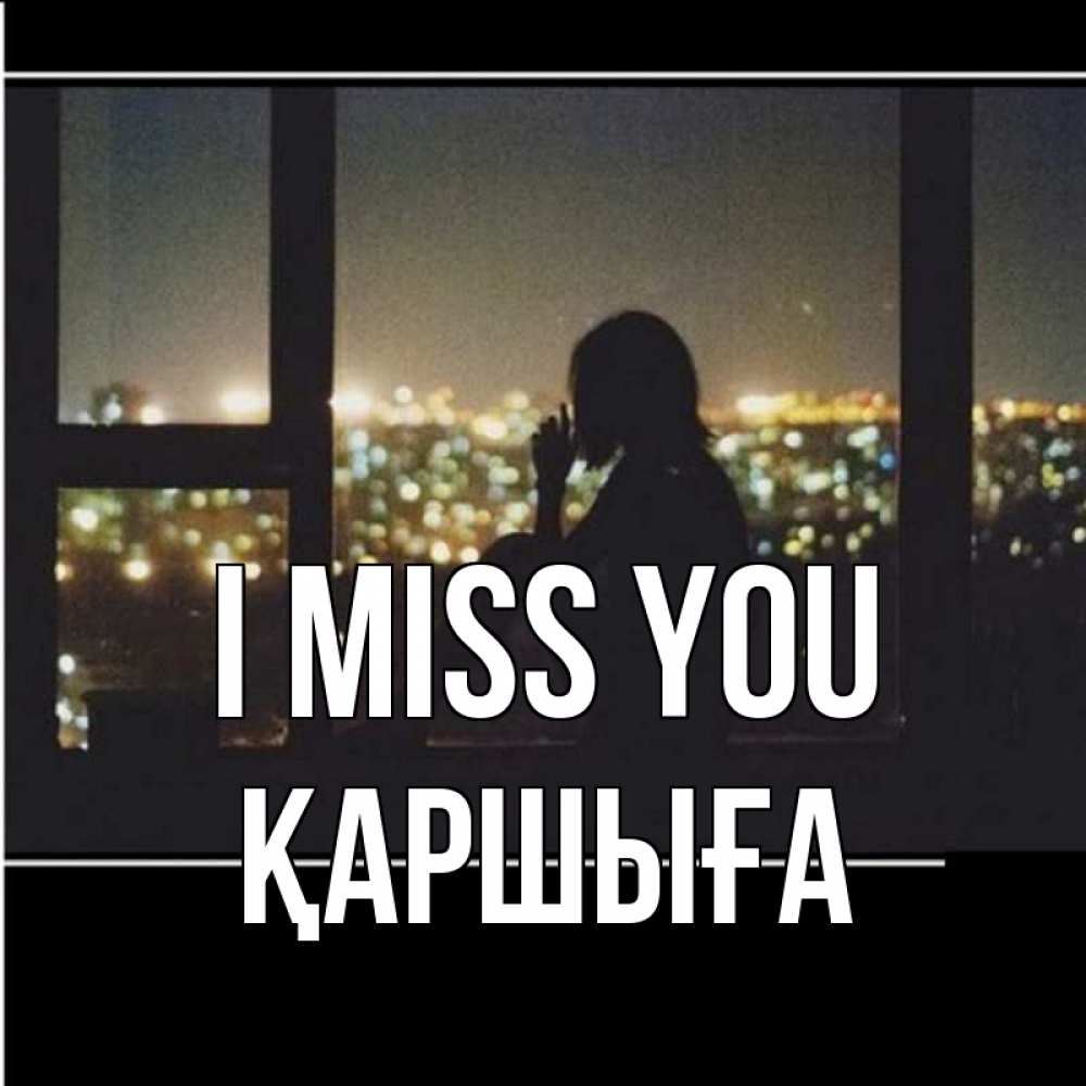 Greetings card с именем, Қаршыға I miss you у окна Greetings with text for free download 