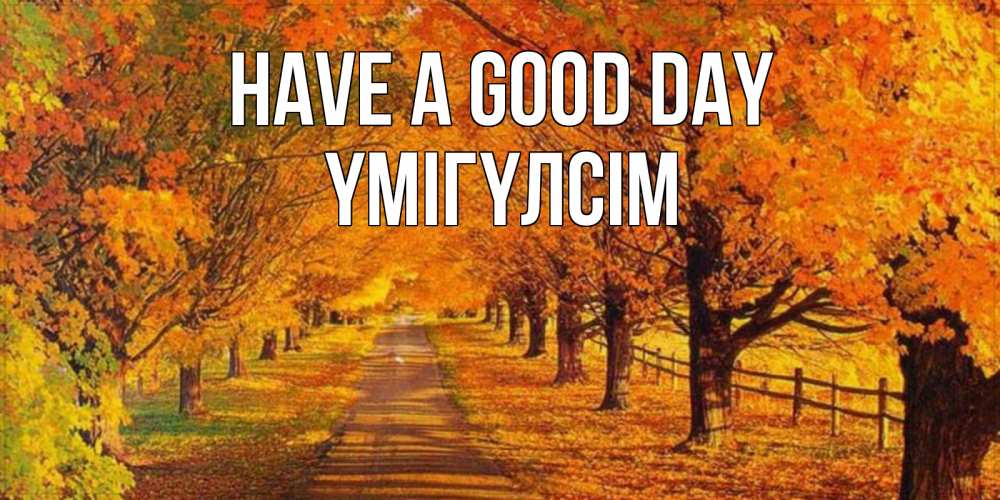 Greetings card с именем, ҮМІГҮЛСІМ Have a good day деревья с осенними листьями Greetings with text for free download 