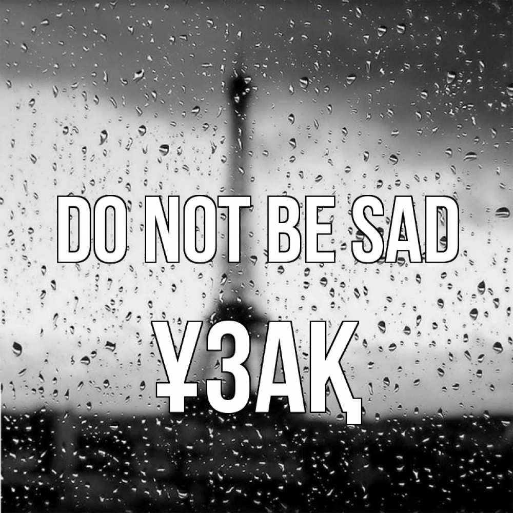 Greetings card с именем, ҰЗАҚ Do not be sad Париж и Эйфелева башня Greetings with text for free download 