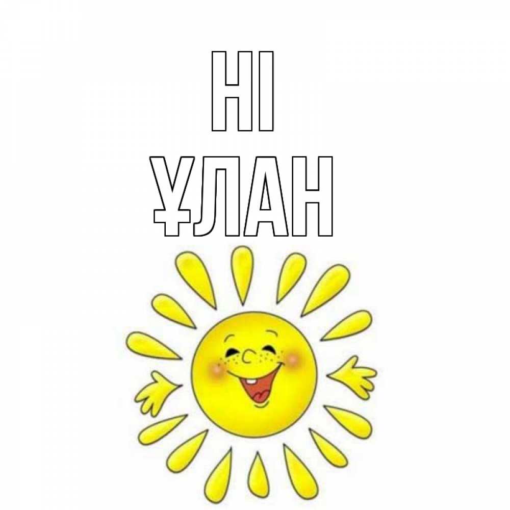 Greetings card с именем, ҰЛАН Hi солнце Greetings with text for free download 