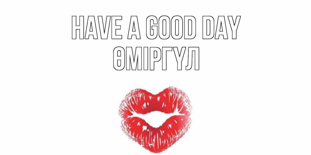 Greetings card с именем, ӨМІРГҮЛ Have a good day Поцелуй Greetings with text for free download 