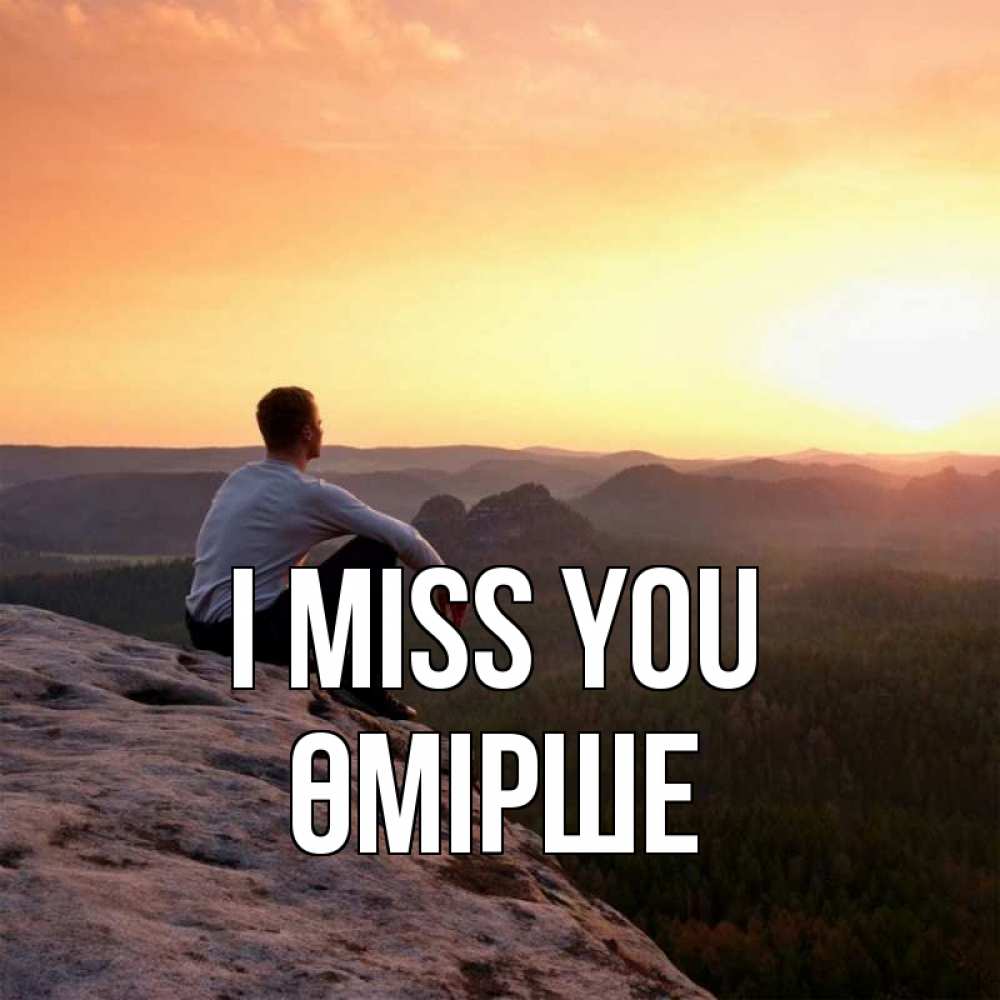 Greetings card с именем, ӨМІРШЕ I miss you открытка про скучашки 1 Greetings with text for free download 