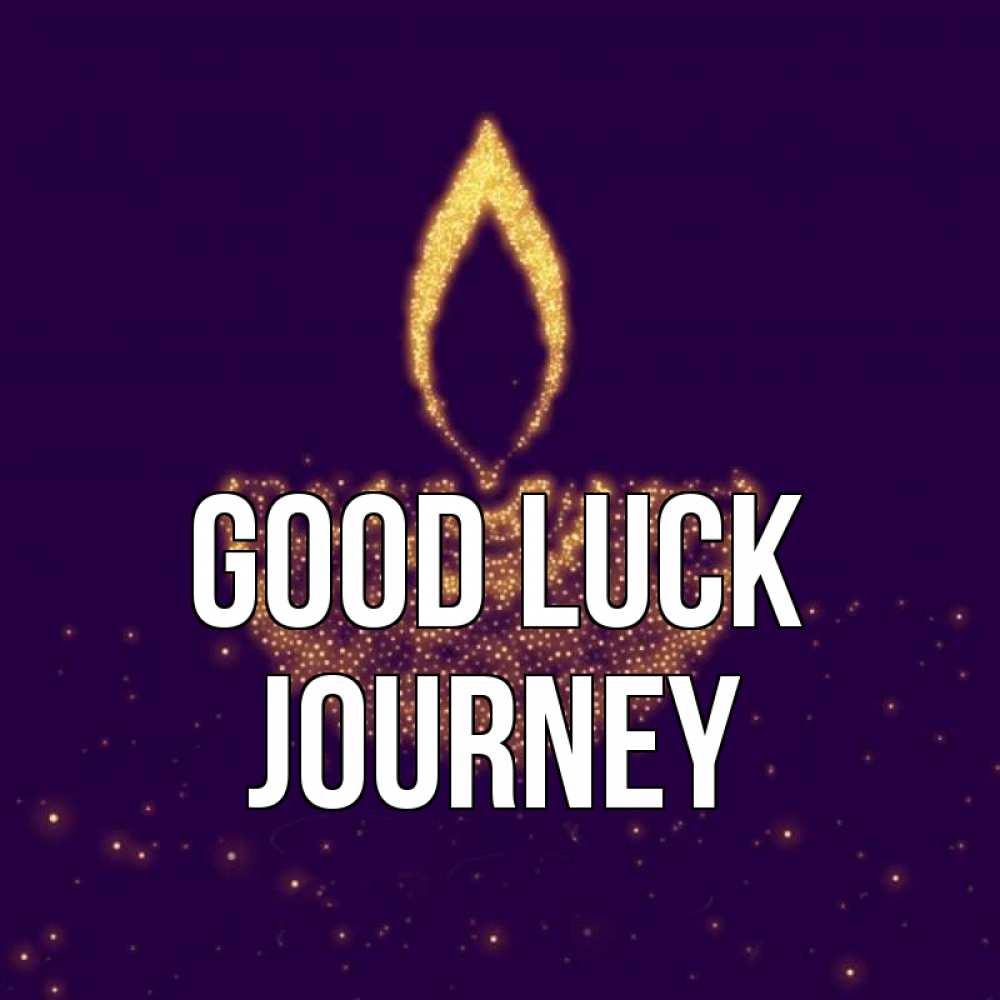 Greetings card с именем, Journey Good luck пусть повезет 2 Greetings with text for free download 