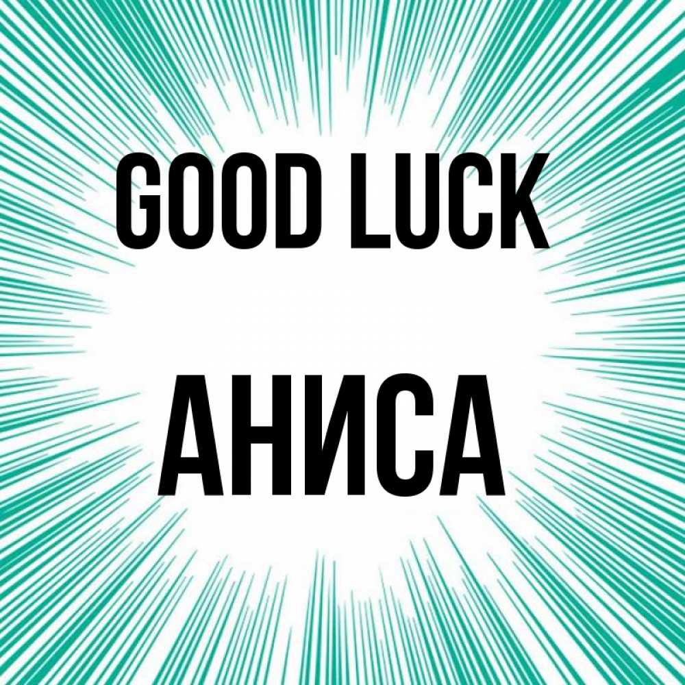 Greetings card с именем, АНИСА Good luck на удачу Greetings with text for free download 