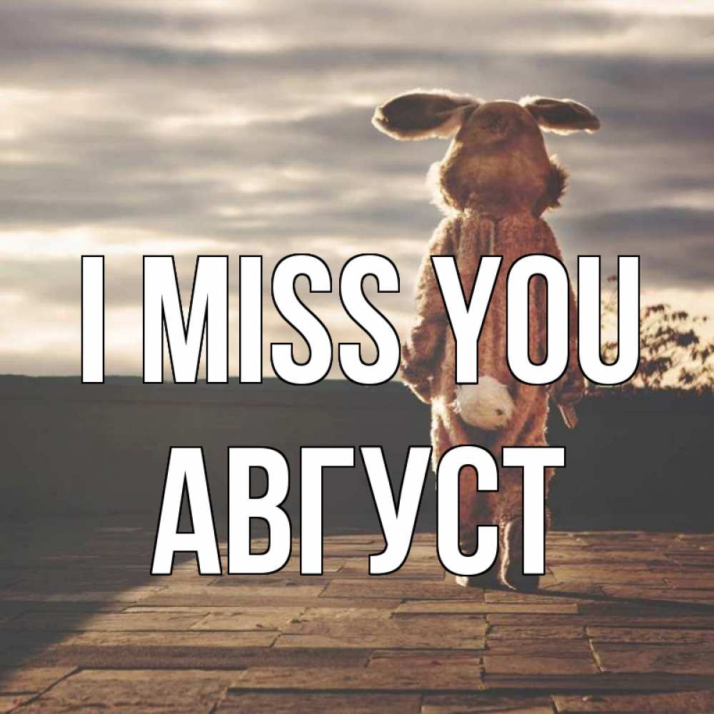 Greetings card с именем, Август I miss you даже в костюме зайца Greetings with text for free download 