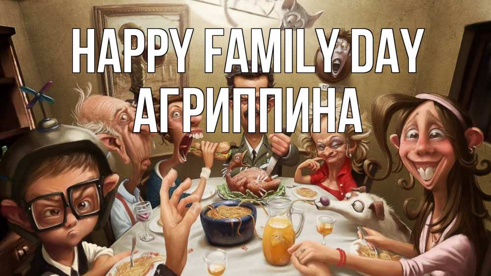 Greetings card с именем, Агриппина happy family day с днем семьи Greetings with text for free download 