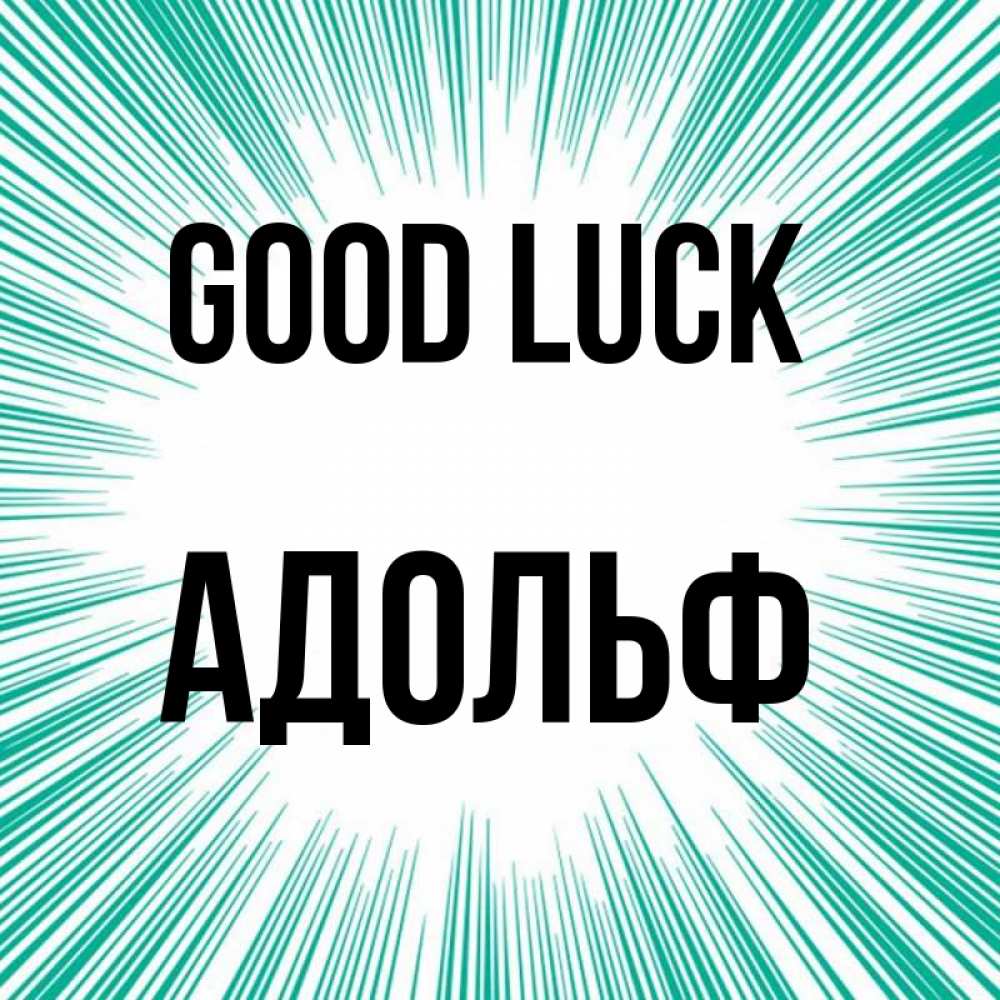 Greetings card с именем, Адольф Good luck на удачу Greetings with text for free download 