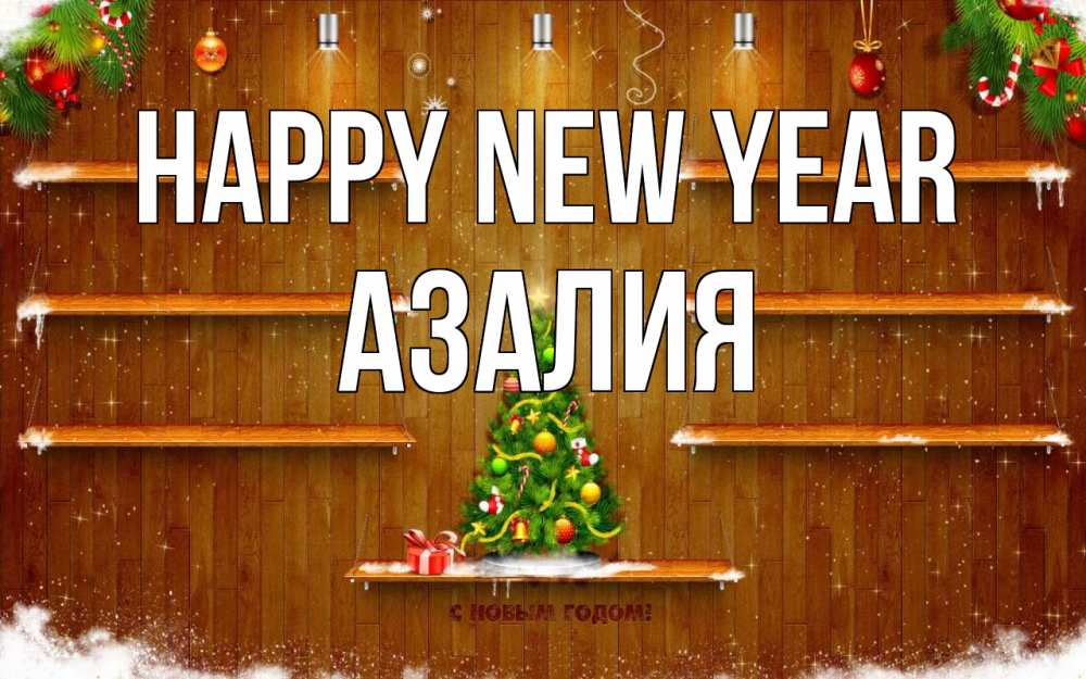 Greetings card с именем, Азалия Happy New Year с новым годом Greetings with text for free download 