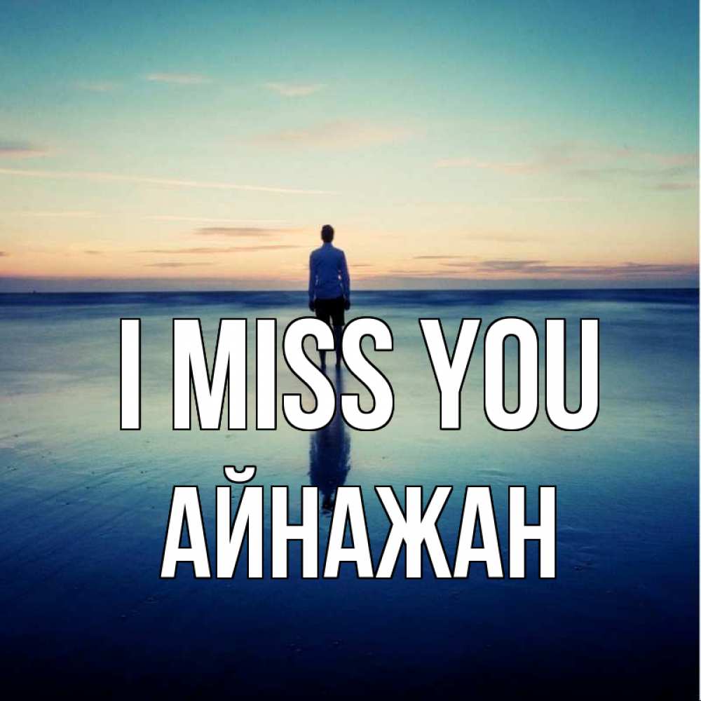 Greetings card с именем, Айнажан I miss you зима Greetings with text for free download 