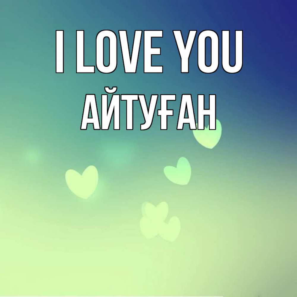 Greetings card с именем, Айтуған I love you градиент синий Greetings with text for free download 