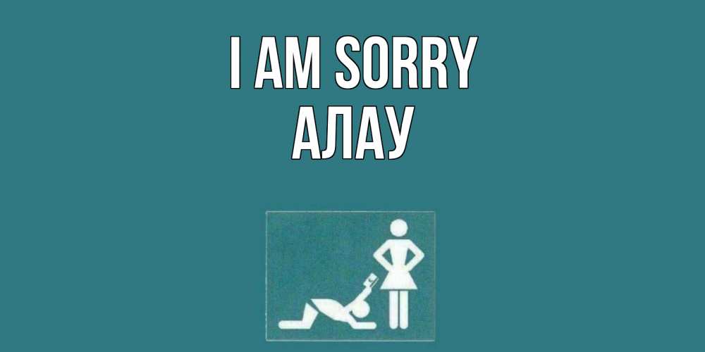 Greetings card с именем, Алау I am sorry прости Greetings with text for free download 