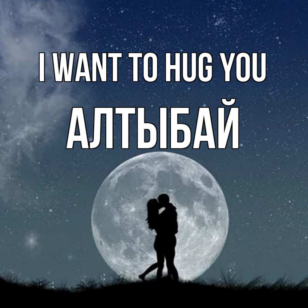 Greetings card с именем, Алтыбай I want to hug you сладкая парочка Greetings with text for free download 