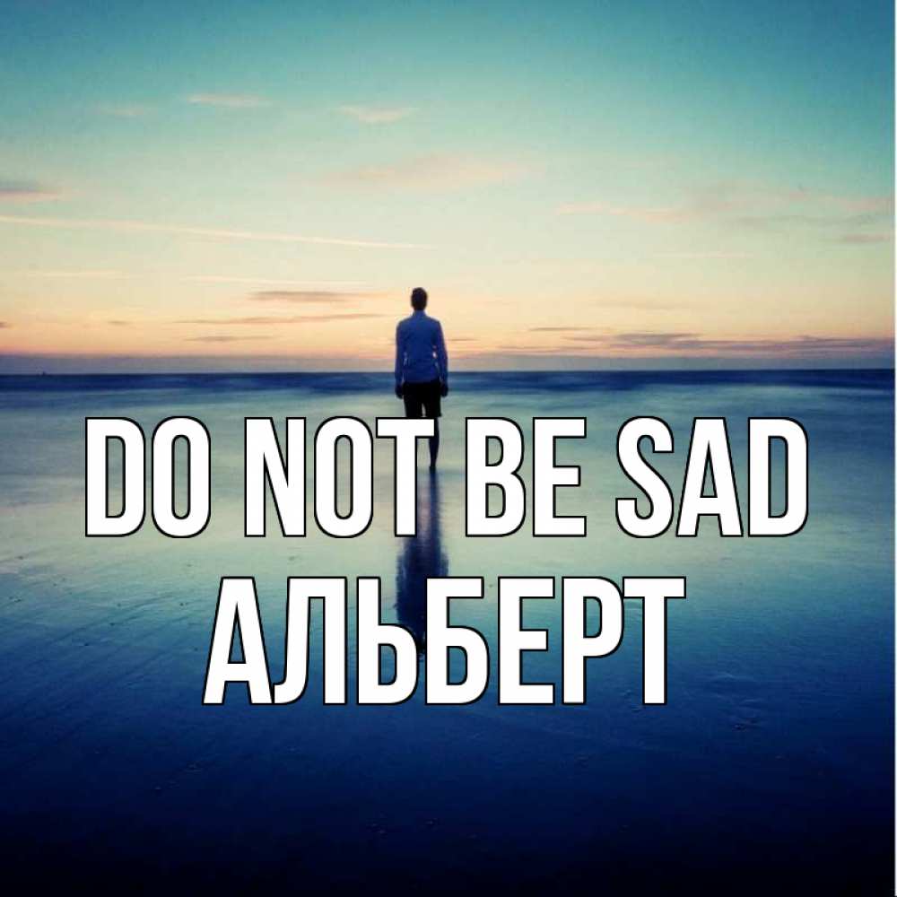 Greetings card с именем, Альберт Do not be sad небо и гладь льда Greetings with text for free download 
