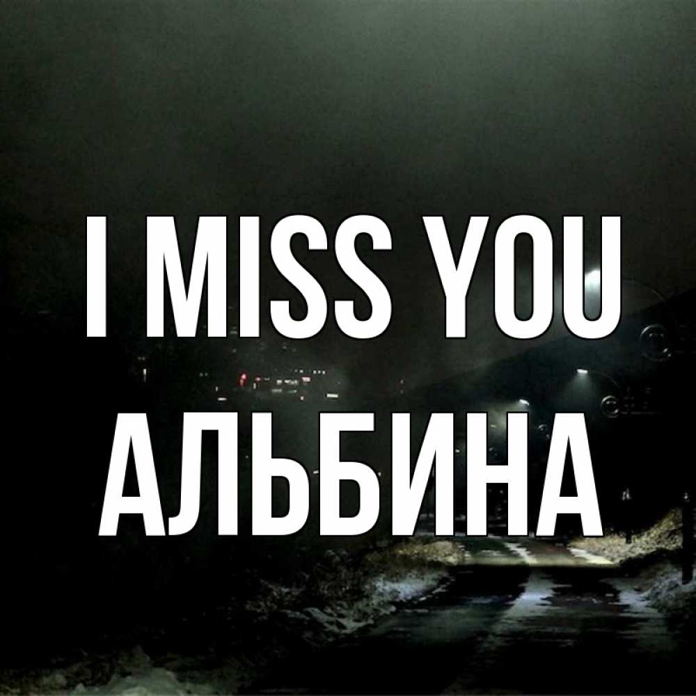 Greetings card с именем, Альбина I miss you окраина города Greetings with text for free download 
