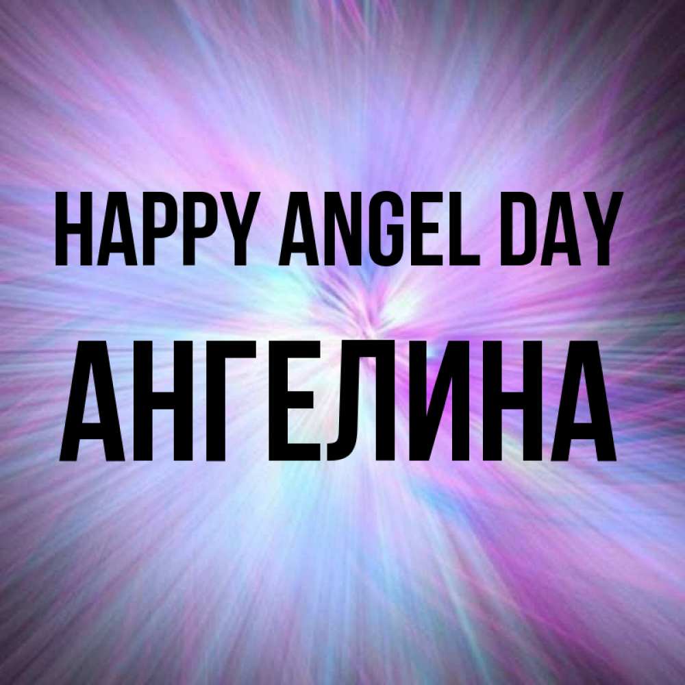 Greetings card с именем, Ангелина happy angel day ангельский свет Greetings with text for free download 