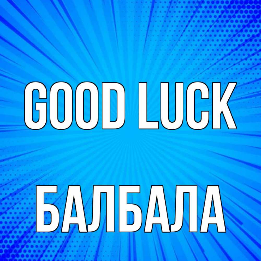 Greetings card с именем, БАЛБАЛА Good luck на удачу Greetings with text for free download 