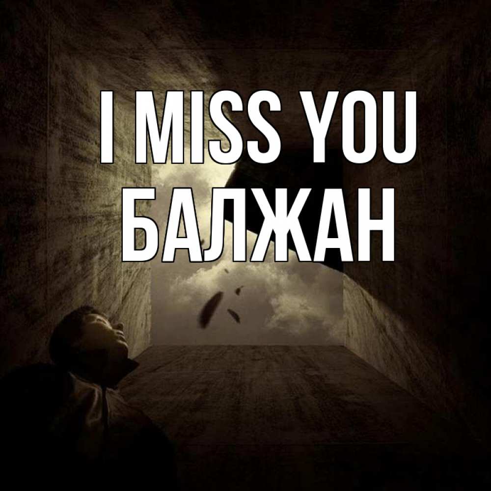 Greetings card с именем, БАЛЖАН I miss you тут Greetings with text for free download 
