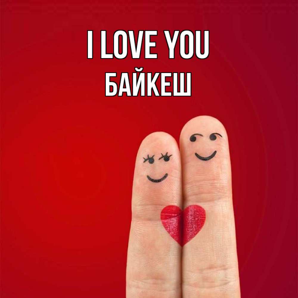Greetings card с именем, Байкеш I love you одно целое Greetings with text for free download 