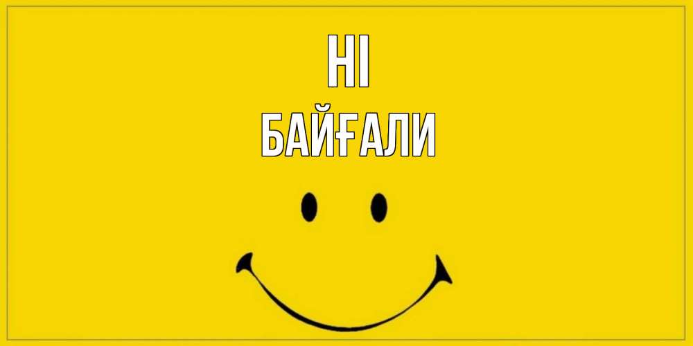 Greetings card с именем, Байғали Hi смайл Greetings with text for free download 