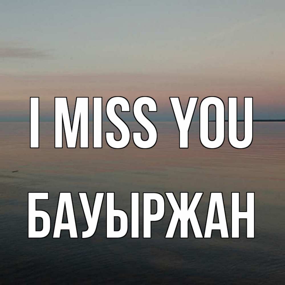 Greetings card с именем, Бауыржан I miss you пусто Greetings with text for free download 