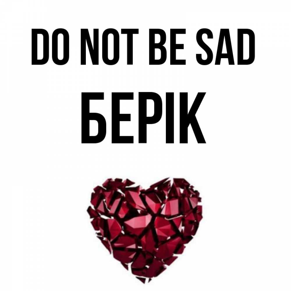Greetings card с именем, Берік Do not be sad рубиновое сердечко Greetings with text for free download 
