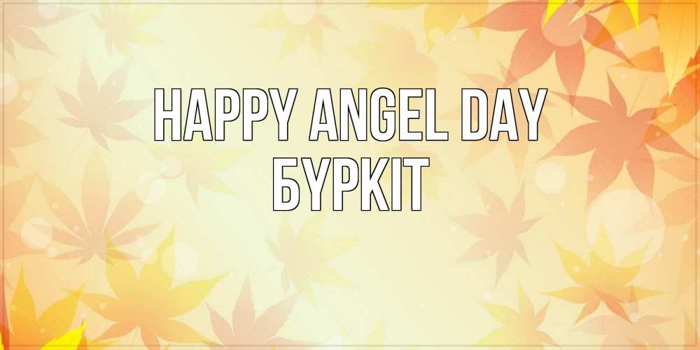 Greetings card с именем, Бүркіт happy angel day поздравления с днем ангела бесплатно Greetings with text for free download 