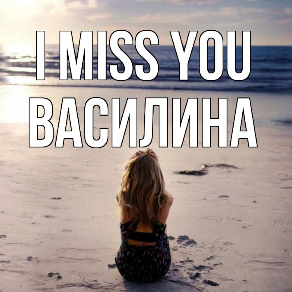 Greetings card с именем, Василина I miss you тебя 1 Greetings with text for free download 
