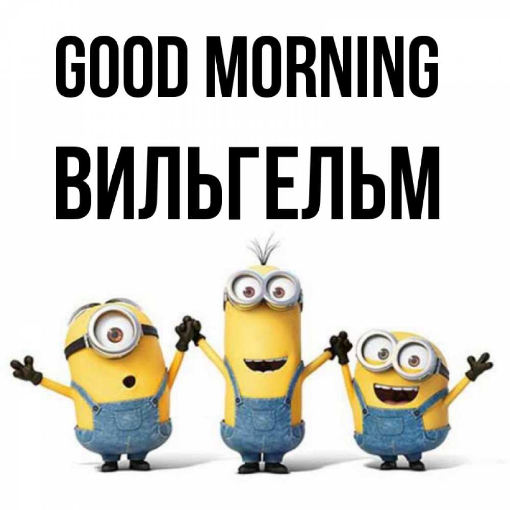 Greetings card с именем, Вильгельм Good morning бодренького утра Greetings with text for free download 