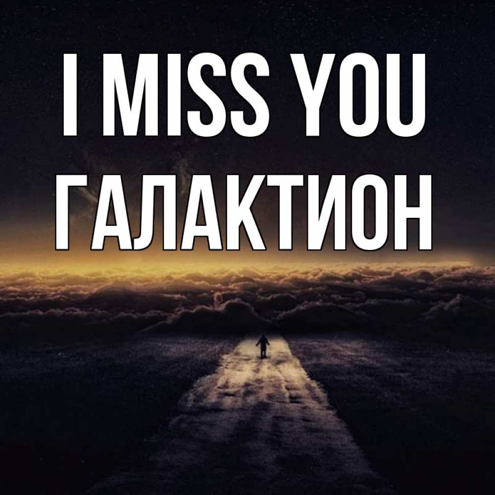 Greetings card с именем, Галактион I miss you идем Greetings with text for free download 
